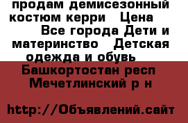 продам демисезонный костюм керри › Цена ­ 1 000 - Все города Дети и материнство » Детская одежда и обувь   . Башкортостан респ.,Мечетлинский р-н